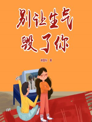 cover image of 别让生气毁了你
